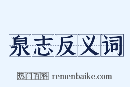 泉志反义词是什么意思的图片